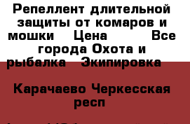 Репеллент длительной защиты от комаров и мошки. › Цена ­ 350 - Все города Охота и рыбалка » Экипировка   . Карачаево-Черкесская респ.